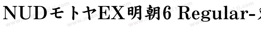 NUDモトヤEX明朝6 Regular字体转换